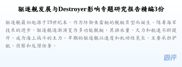 驱逐舰发展与Destroyer影响专题研究报告精编3份