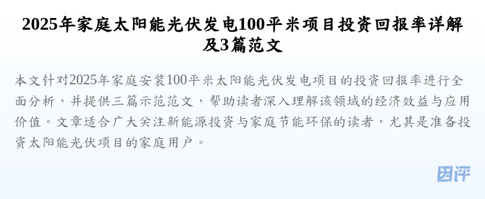 2025年家庭太阳能光伏发电100平米项目投资回报率详解及3篇范文