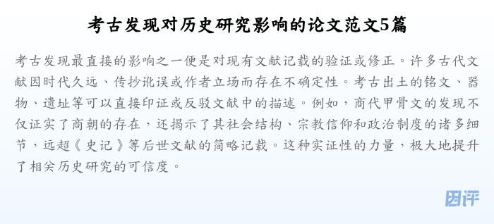 考古发现对历史研究影响的论文范文5篇