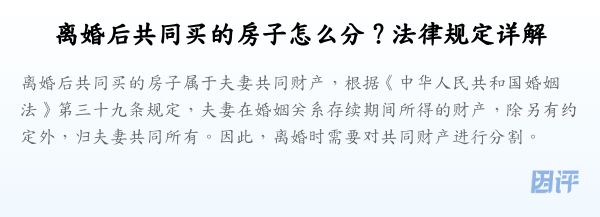 离婚后共同买的房子怎么分？法律规定详解