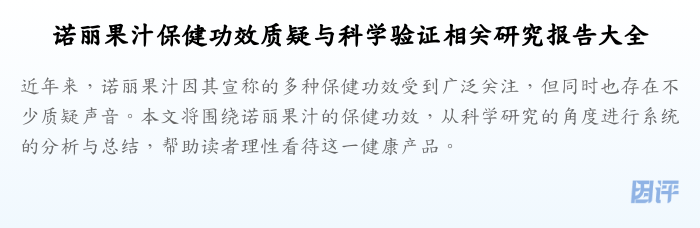 诺丽果汁保健功效质疑与科学验证相关研究报告大全