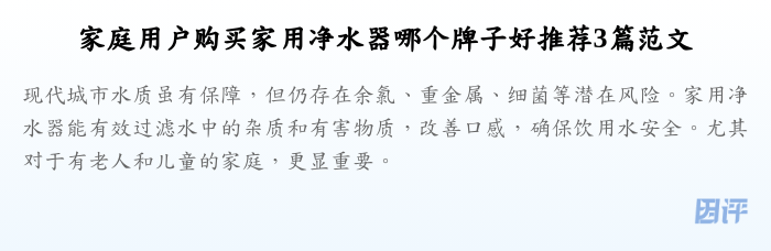 家庭用户购买家用净水器哪个牌子好推荐3篇范文
