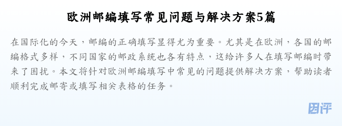 欧洲邮编填写常见问题与解决方案5篇