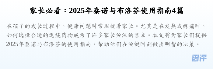 家长必看:2025年泰诺与布洛芬使用指南4篇
