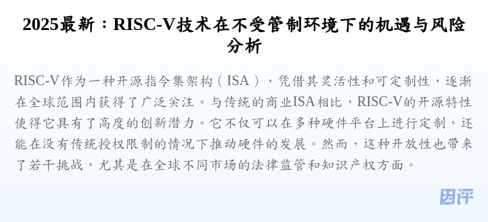 2025最新:RISC-V技术在不受管制环境下的机遇与风险分析