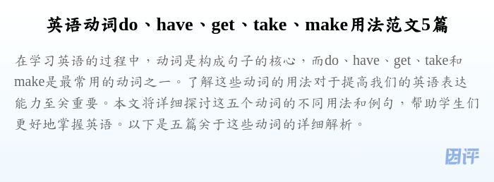英语动词do、have、get、take、make用法范文5篇