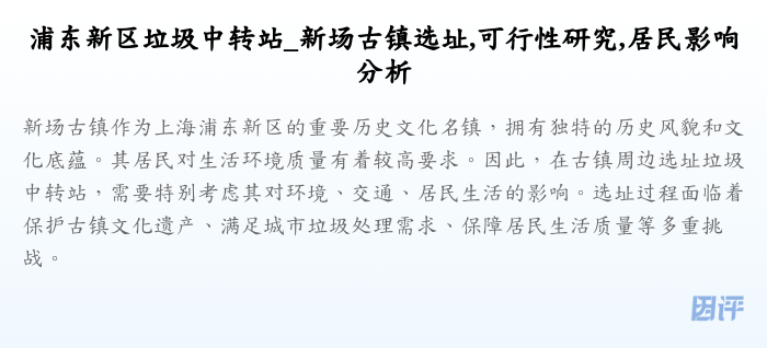 浦东新区垃圾中转站_新场古镇选址,可行性研究,居民影响分析