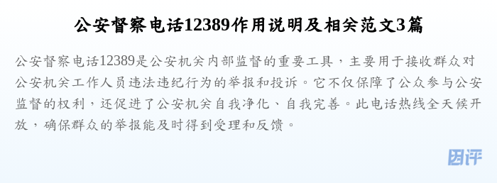 公安督察电话12389作用说明及相关范文3篇