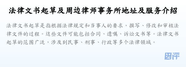 法律文书起草及周边律师事务所地址及服务介绍