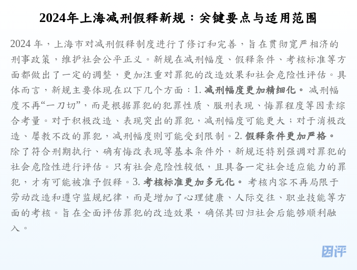 2024年上海减刑假释新规:关键要点与适用范围