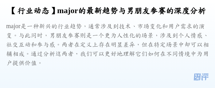 【行业动态】major的最新趋势与男朋友参赛的深度分析