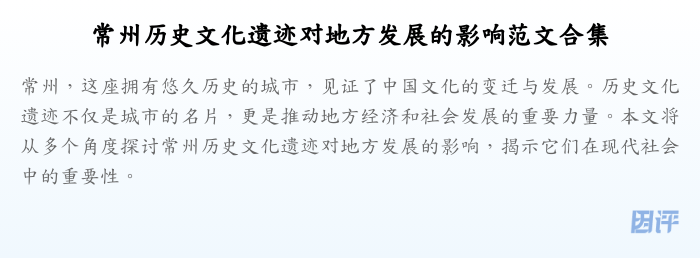常州历史文化遗迹对地方发展的影响范文合集