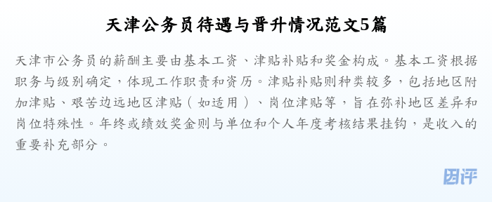 天津公务员待遇与晋升情况范文5篇