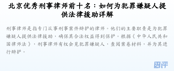 北京优秀刑事律师前十名:如何为犯罪嫌疑人提供法律援助详解