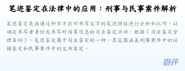 笔迹鉴定在法律中的应用:刑事与民事案件解析