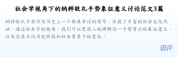 社会学视角下的纳粹敬礼手势象征意义讨论范文3篇