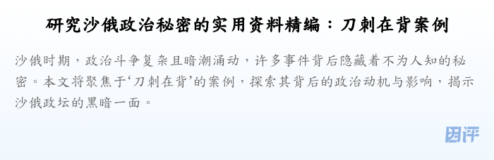 研究沙俄政治秘密的实用资料精编:刀刺在背案例