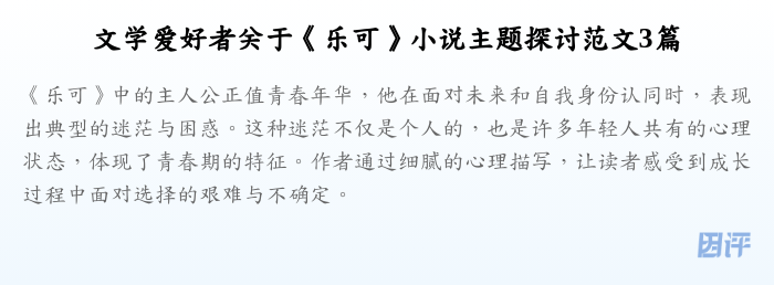 文学爱好者关于《乐可》小说主题探讨范文3篇