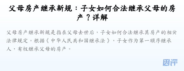 父母房产继承新规:子女如何合法继承父母的房产?详解
