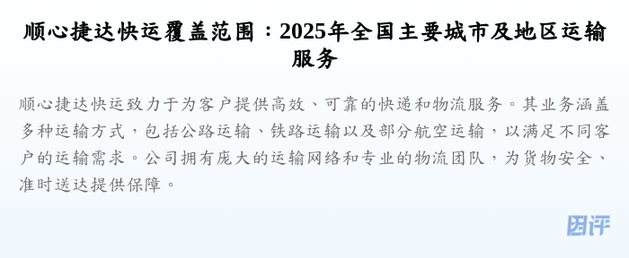顺心捷达快运覆盖范围:2025年全国主要城市及地区运输服务