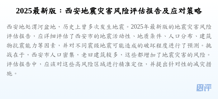2025最新版:西安地震灾害风险评估报告及应对策略