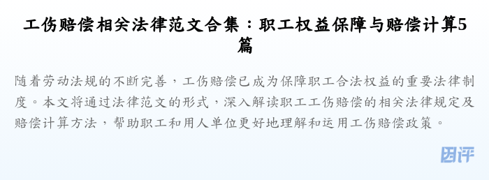 工伤赔偿相关法律范文合集:职工权益保障与赔偿计算5篇