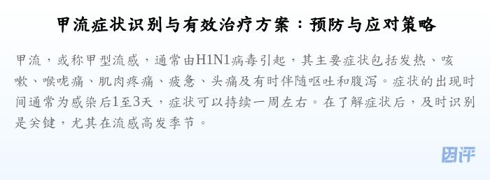 甲流症状识别与有效治疗方案:预防与应对策略
