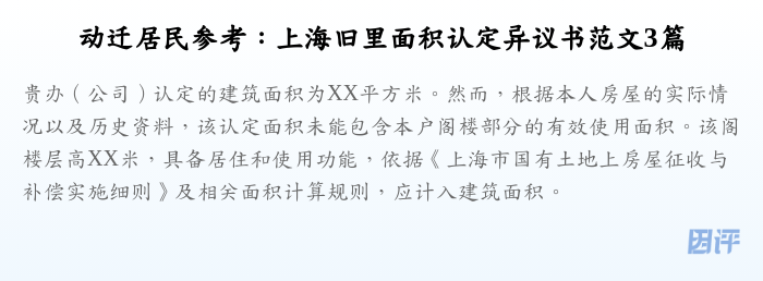动迁居民参考:上海旧里面积认定异议书范文3篇