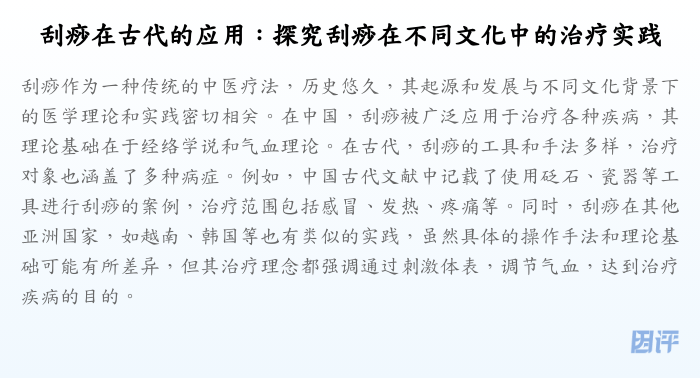 刮痧在古代的应用:探究刮痧在不同文化中的治疗实践