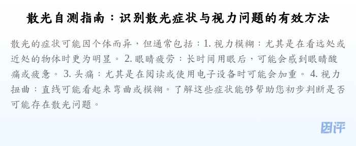散光自测指南:识别散光症状与视力问题的有效方法