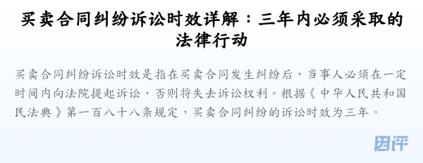 买卖合同纠纷诉讼时效详解:三年内必须采取的法律行动
