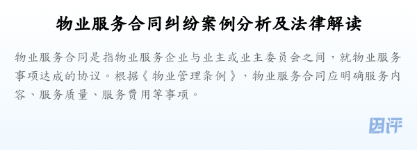 物业服务合同纠纷案例分析及法律解读