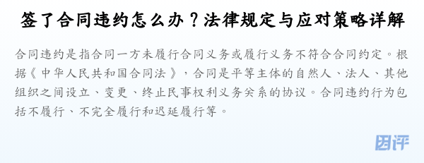 签了合同违约怎么办?法律规定与应对策略详解