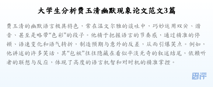 大学生分析费玉清幽默现象论文范文3篇