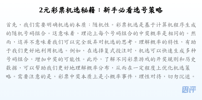 2元彩票机选秘籍:新手必看选号策略