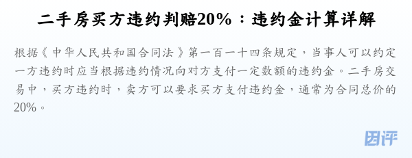 二手房买方违约判赔20%:违约金计算详解