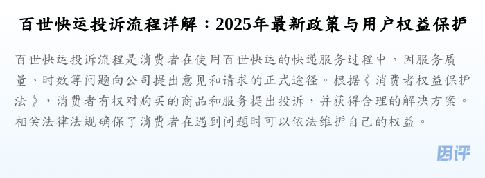百世快运投诉流程详解:2025年最新政策与用户权益保护