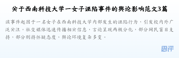 关于西南科技大学一女子诬陷事件的舆论影响范文3篇