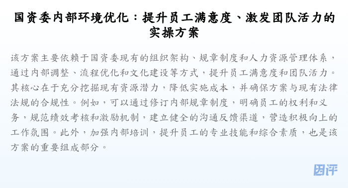 国资委内部环境优化:提升员工满意度、激发团队活力的实操方案