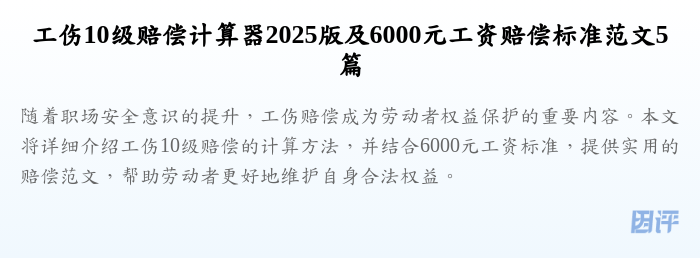 工伤10级赔偿计算器2025版及6000元工资赔偿标准范文5篇