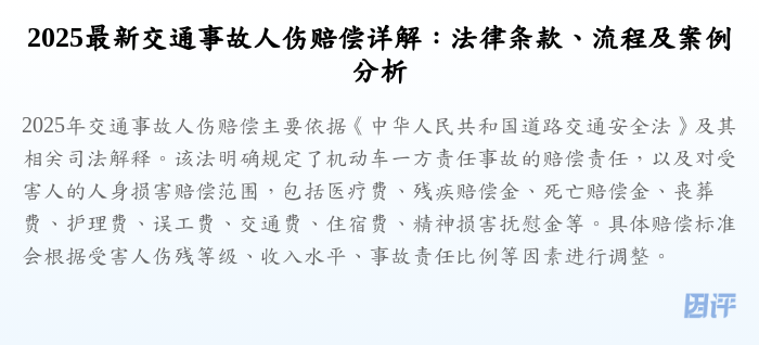 2025最新交通事故人伤赔偿详解:法律条款、流程及案例分析
