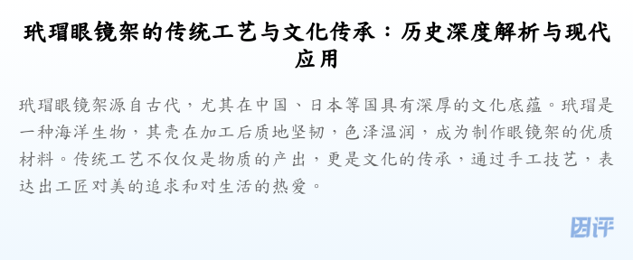玳瑁眼镜架的传统工艺与文化传承:历史深度解析与现代应用