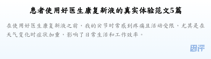 患者使用好医生康复新液的真实体验范文5篇