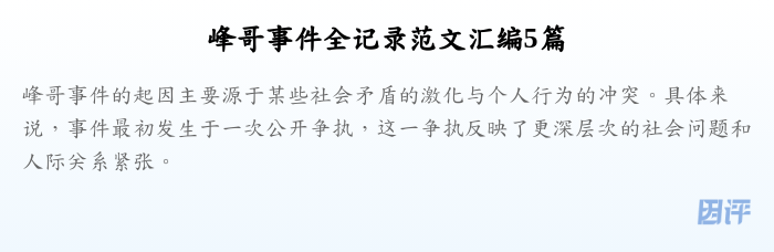 峰哥事件全记录范文汇编5篇