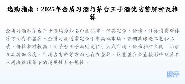 选购指南:2025年金质习酒与茅台王子酒优劣势解析及推荐