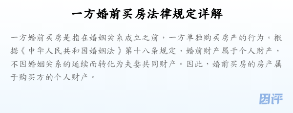 一方婚前买房法律规定详解