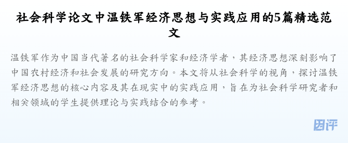 社会科学论文中温铁军经济思想与实践应用的5篇精选范文
