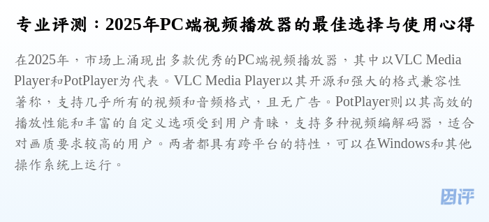 专业评测:2025年PC端视频播放器的最佳选择与使用心得
