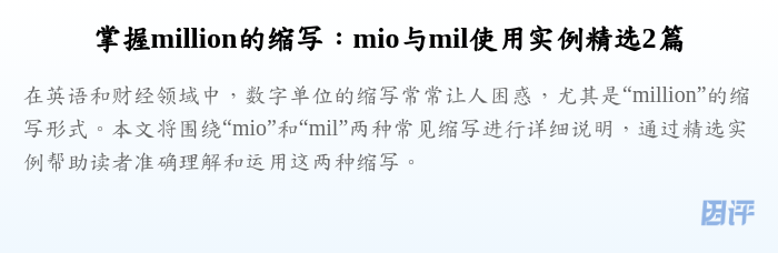 掌握million的缩写:mio与mil使用实例精选2篇