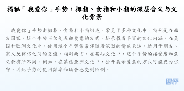 揭秘「我爱你」手势:拇指、食指和小指的深层含义与文化背景